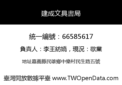 建成文具書局