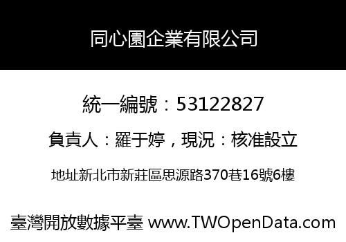 同心園企業有限公司