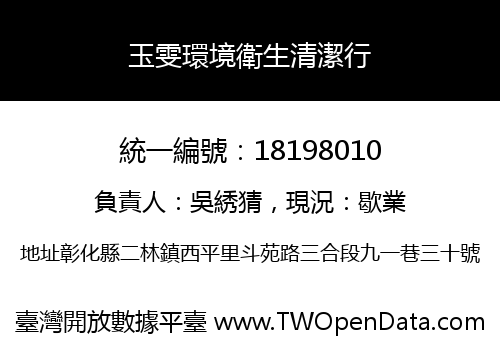 玉雯環境衛生清潔行