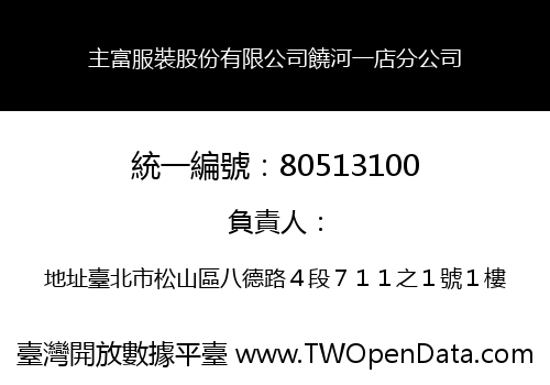 主富服裝股份有限公司饒河一店分公司