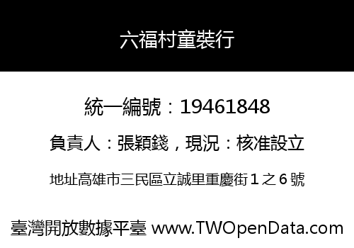 六福村童裝行