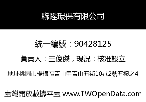 聯陞環保有限公司