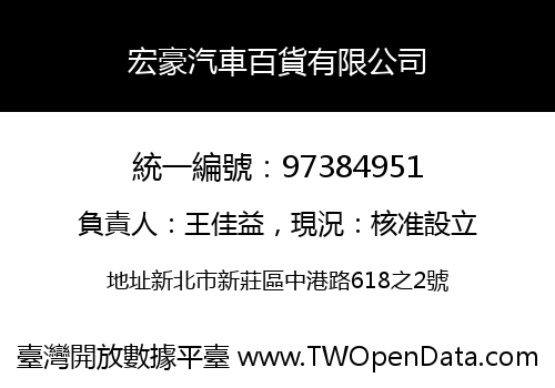 宏豪汽車百貨有限公司