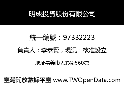 明成投資股份有限公司