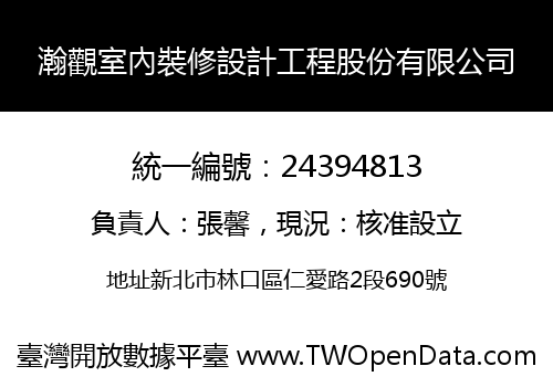 瀚觀室內裝修設計工程股份有限公司
