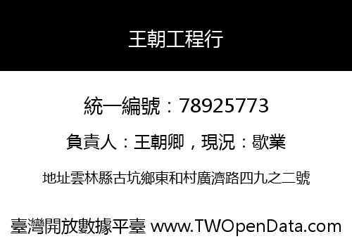 王朝工程行