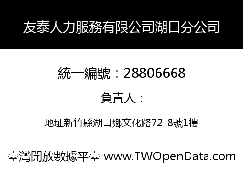 友泰人力服務有限公司湖口分公司