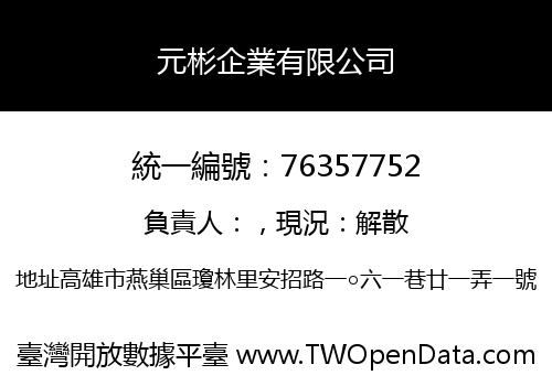 元彬企業有限公司