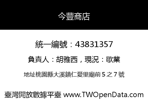 今豐商店