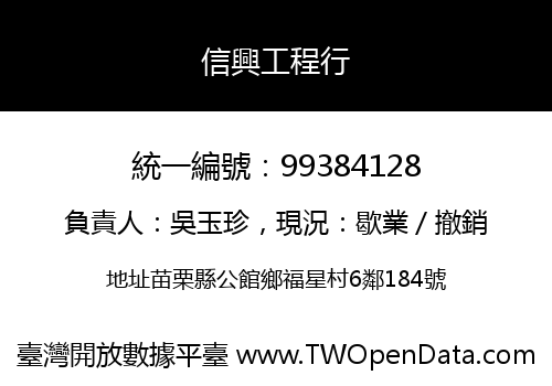 信興工程行