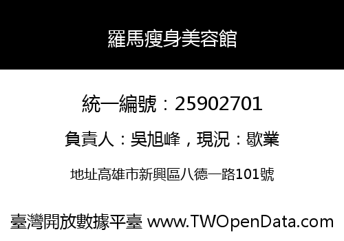 羅馬瘦身美容館