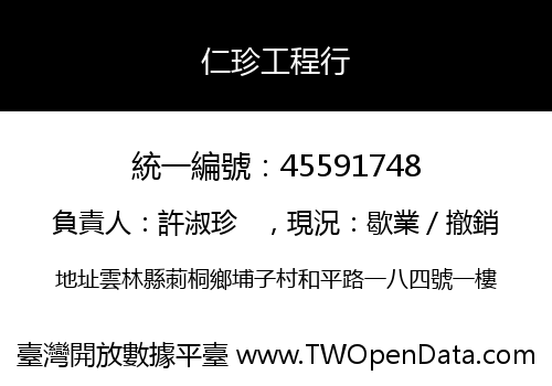 仁珍工程行