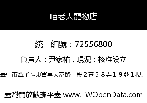 喵老大寵物店