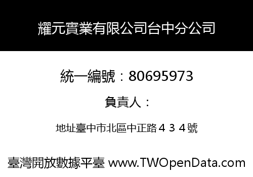 耀元實業有限公司台中分公司
