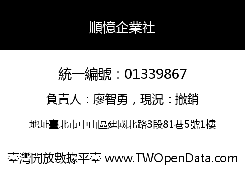 順憶企業社