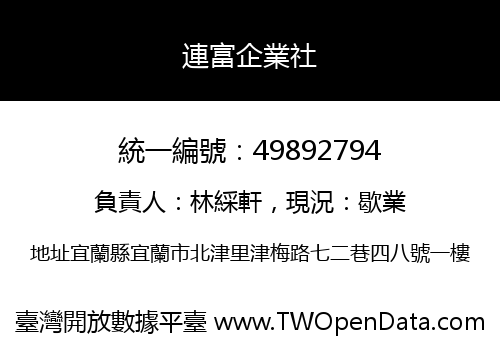 連富企業社