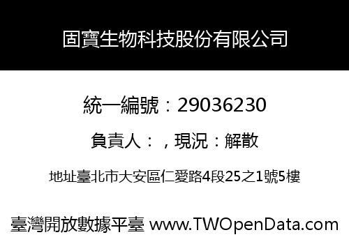 固寶生物科技股份有限公司