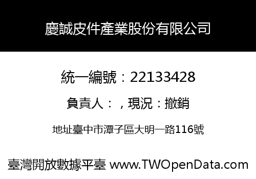 慶誠皮件產業股份有限公司