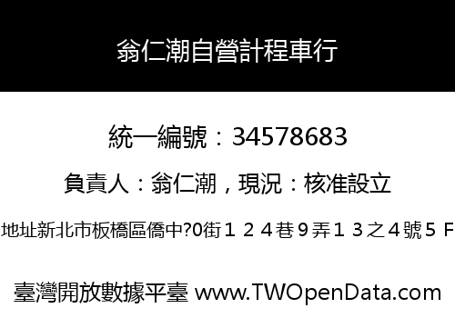 翁仁潮自營計程車行