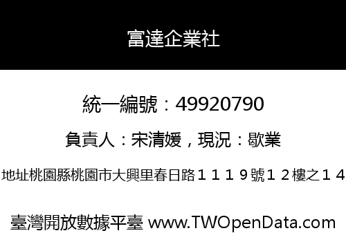 富達企業社
