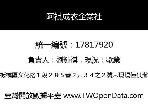 阿祺成衣企業社