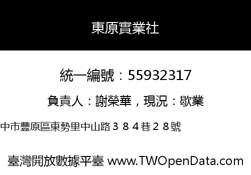 東原實業社