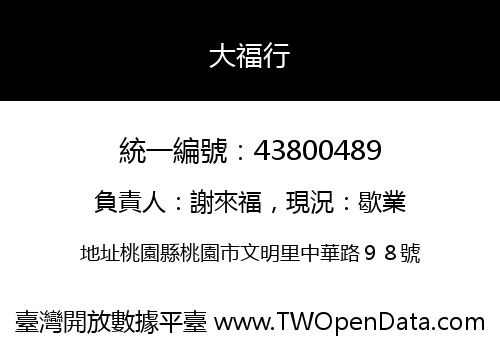 大福行