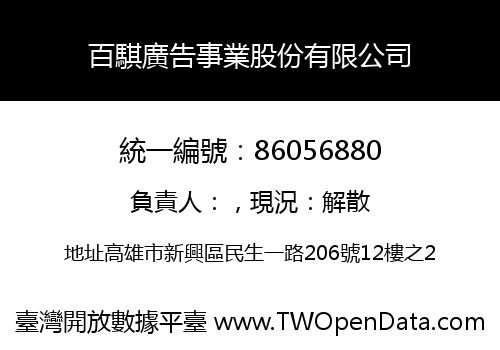 百騏廣告事業股份有限公司