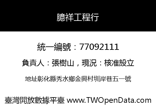 臆祥工程行