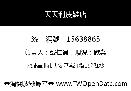 天天利皮鞋店
