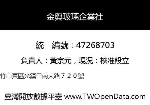 金興玻璃企業社