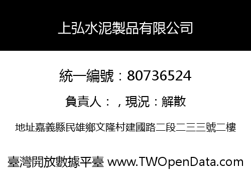 上弘水泥製品有限公司