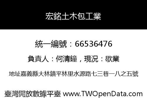 宏銘土木包工業