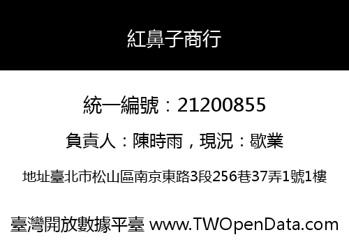 紅鼻子商行