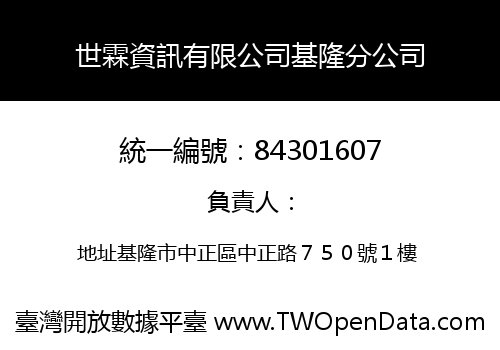 世霖資訊有限公司基隆分公司