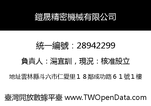 鎧晟精密機械有限公司