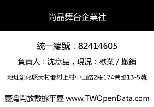 尚品舞台企業社