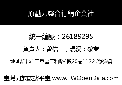 原動力整合行銷企業社