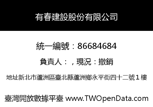 有春建設股份有限公司