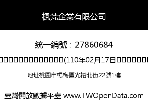 楓梵企業有限公司