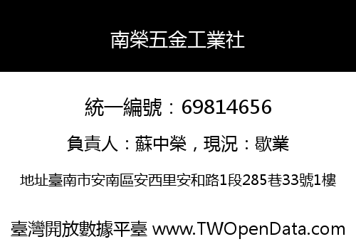 南榮五金工業社