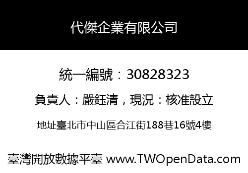 代傑企業有限公司