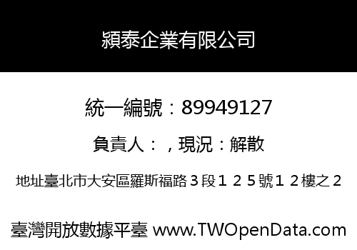 潁泰企業有限公司