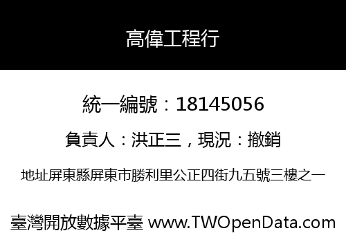 高偉工程行