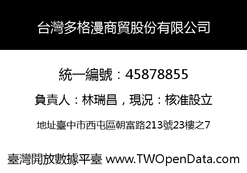 台灣多格漫商貿股份有限公司