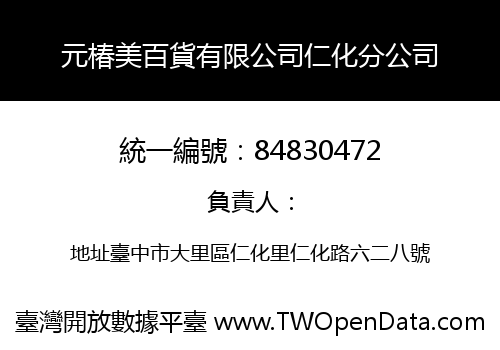 元椿美百貨有限公司仁化分公司