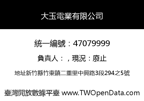 大玉電業有限公司