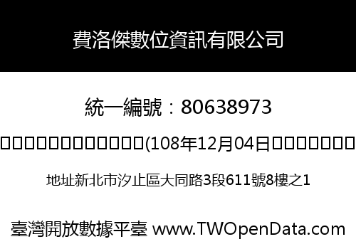 費洛傑數位資訊有限公司