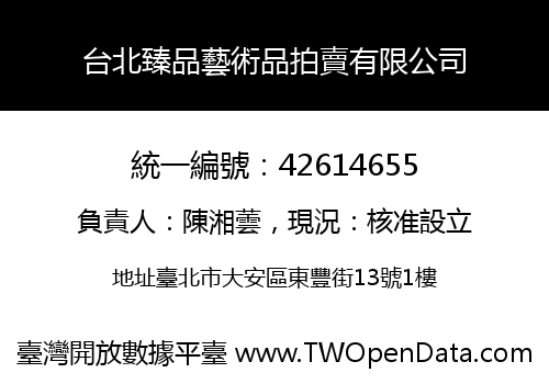 台北臻品藝術品拍賣有限公司