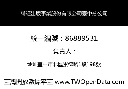 聯經出版事業股份有限公司臺中分公司